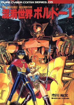 混淆世界ボルドー(1) ピュアサイバーC 中古漫画・コミック | ブック