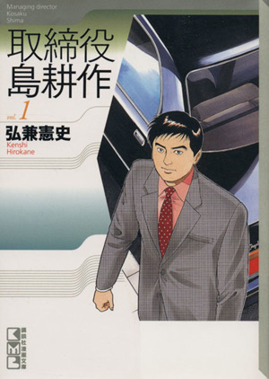 コミック全巻セット・まとめ買い】取締役島耕作(文庫版)(全5巻)セット