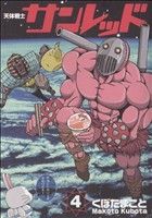 コミック全巻セット・まとめ買い】天体戦士サンレッド(全20巻)セット