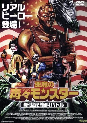悪魔の毒々モンスター 新世紀絶叫バトル 中古DVD・ブルーレイ | ブック