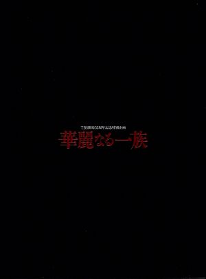 華麗なる一族 BOXセット 中古DVD・ブルーレイ | ブックオフ公式