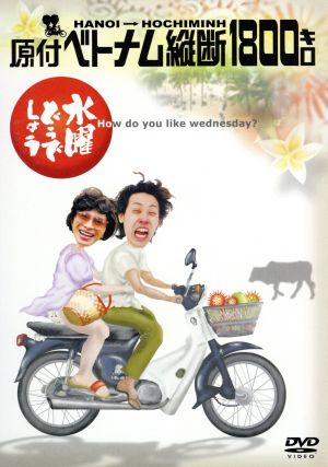 水曜どうでしょう 第11弾 「桜最前線捕獲作戦/十勝二十番勝負/サイコロ