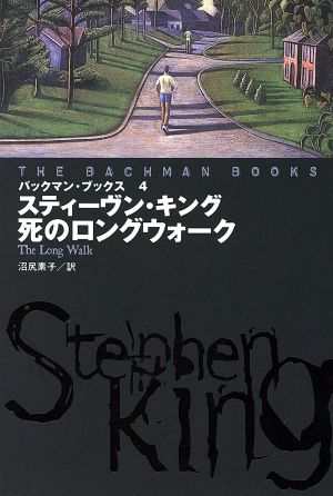 死のロングウォーク バックマン・ブックス 4 扶桑社ミステリー 新品本