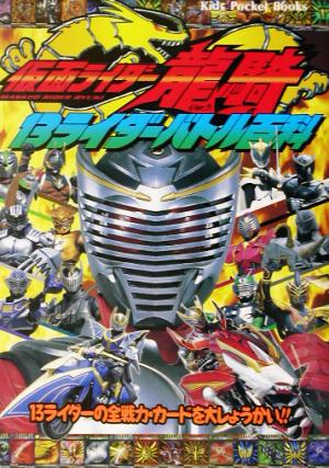 仮面ライダー龍騎 13ライダーバトル百科 キッズ・ポケット・ブックスno