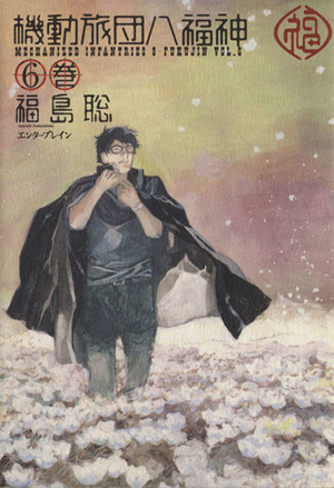 コミック】機動旅団八福神(全10巻)セット | ブックオフ公式オンライン