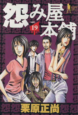 コミック全巻セット・まとめ買い】怨み屋本舗(全20巻)セット | ブック