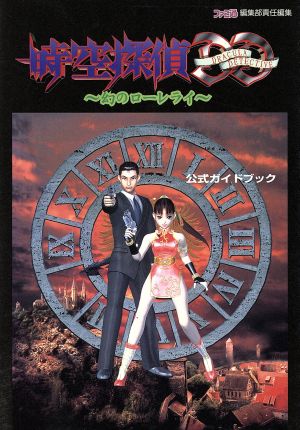 時空探偵DD 幻のローレライ 公式ガイドブック 中古本・書籍 | ブック