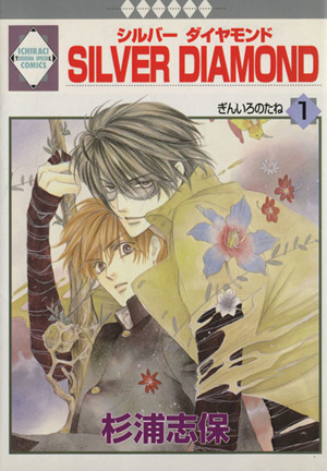 コミック全巻セット・まとめ買い】SILVER DIAMOND(全27巻)セット
