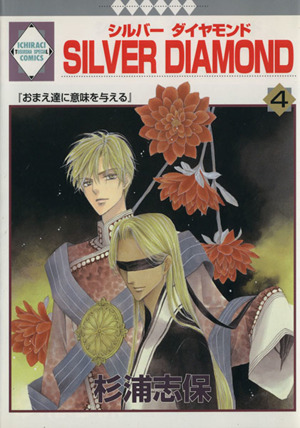 コミック全巻セット・まとめ買い】SILVER DIAMOND(全27巻)セット