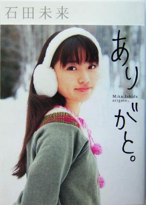 石田未来 ありがと。 中古本・書籍 | ブックオフ公式オンラインストア