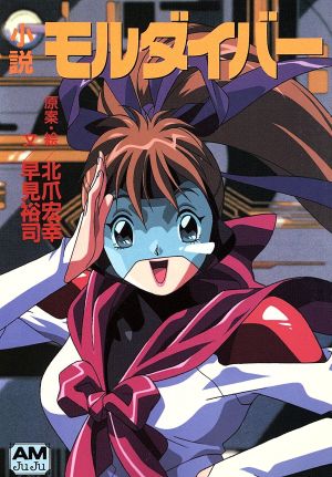 小説 モルダイバー アニメージュ文庫 中古本・書籍 | ブックオフ公式