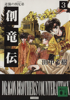 書籍全巻セット・まとめ買い】創竜伝(文庫版)セット | ブックオフ公式