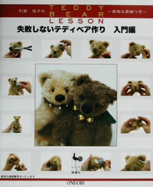 利倉佳子のTEDDY BEAR LESSON 失敗しないテディベア作り 入門編 中古本