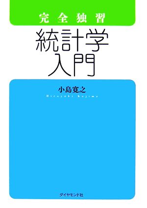 完全独習 統計学入門 中古本・書籍 | ブックオフ公式オンラインストア