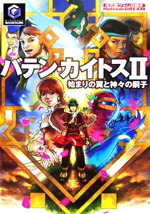 バテン・カイトス2始まりの翼と神々の嗣子 任天堂ゲーム攻略本 中古本