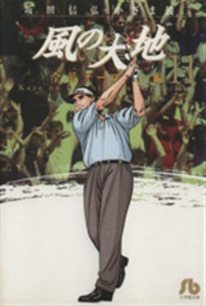 コミック全巻セット・まとめ買い】風の大地(文庫版)(1～13巻)セット