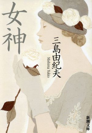 愛の渇き 新潮文庫 中古本・書籍 | ブックオフ公式オンラインストア