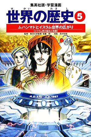 世界の歴史 全面新版(7) チンギス・ハンと李舜臣 宋・明とモンゴル帝国