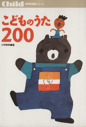 こどものうた200 中古本・書籍 | ブックオフ公式オンラインストア
