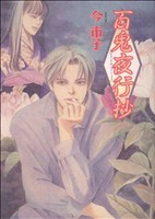 コミック全巻セット・まとめ買い】百鬼夜行抄(1～31巻)セット | ブック