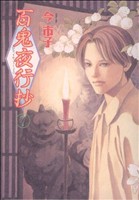 コミック全巻セット・まとめ買い】百鬼夜行抄(1～31巻)セット | ブック