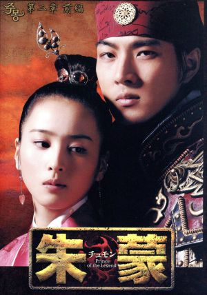 朱蒙(チュモン)第二章 前編＜ノーカット完全版＞ 中古DVD・ブルーレイ