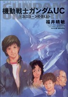 小説】機動戦士ガンダムUC(ユニコーン)(全11巻)セット | ブックオフ