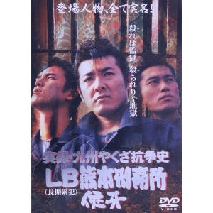 実録・九州やくざ抗争史 LB熊本刑務所 侠牙 中古DVD・ブルーレイ