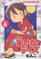 コミック全巻セット・まとめ買い】らいか・デイズ(全35巻)セット