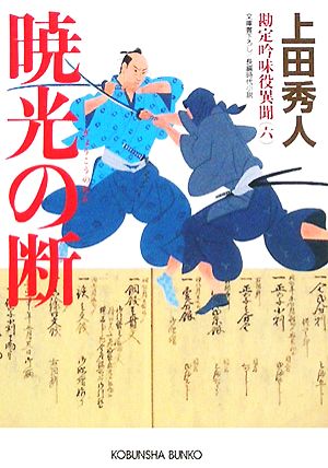 書籍全巻セット・まとめ買い】勘定吟味役異聞(文庫版)全巻セット