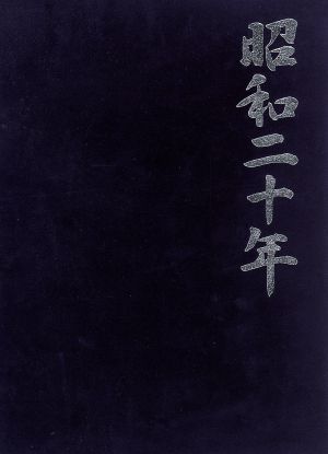 昭和二十年 DVD-BOX 中古DVD・ブルーレイ | ブックオフ公式オンライン
