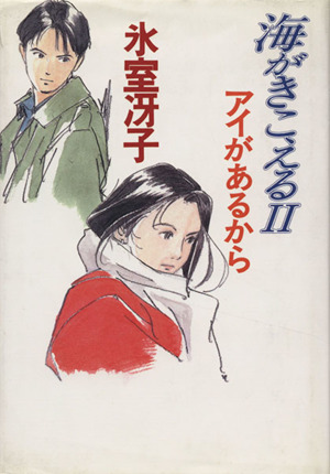 海がきこえる2 アイがあるから 中古本・書籍 | ブックオフ公式