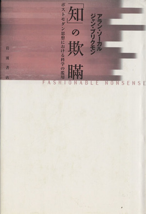 知」の欺瞞 ポストモダン思想における科学の濫用 中古本・書籍