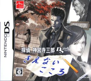 DS西村京太郎サスペンス 新探偵シリーズ 京都・熱海・絶海の孤島 殺意