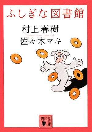 ふしぎな図書館 講談社文庫 中古本・書籍 | ブックオフ公式オンライン