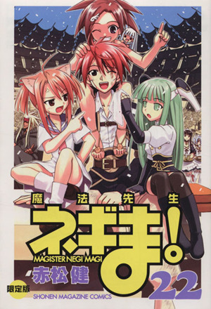 魔法先生ネギま！(限定版)(22) プレミアムKC 中古漫画・コミック