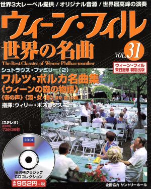 ウィーン・フィル世界の名曲(VOL.31) シュトラウス・ファミリー(2
