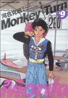 コミック全巻セット・まとめ買い】モンキーターン(スペシャル版)(全18