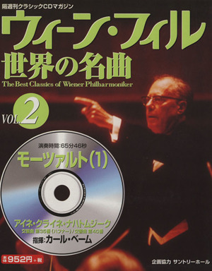 ウィーン・フィル世界の名曲(VOL.2) モーツァルト(1) 中古本・書籍