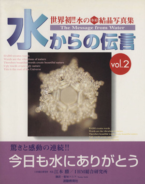 水からの伝言(2) 世界初!!水の氷結結晶写真集 中古本・書籍 | ブック