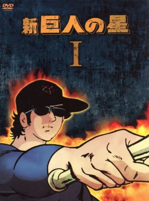 新 巨人の星 DVD-BOX(1) 中古DVD・ブルーレイ | ブックオフ公式