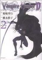 コミック全巻セット・まとめ買い】バンパイアハンターD(全8巻)セット