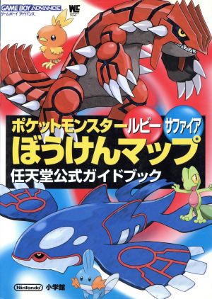 ポケットモンスタールビーサファイアぼうけんマップ 任天堂公式ガイド