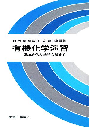 有機化学演習 基本から大学院入試まで 中古本・書籍 | ブックオフ公式