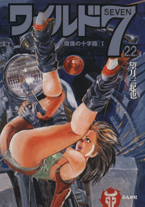 コミック全巻セット・まとめ買い】ワイルド7(ぶんか社文庫版)(全27巻