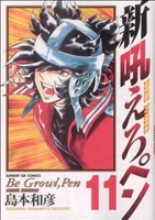 コミック全巻セット・まとめ買い】新吼えろペン(全11巻)セット