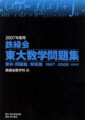 鉄緑会数学科の商品一覧 通販｜ブックオフ公式オンラインストア