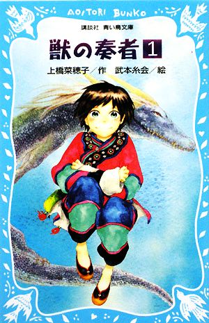 児童書】獣の奏者(青い鳥文庫版)全巻セット | ブックオフ公式