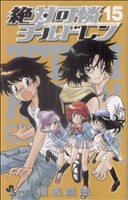 コミック全巻セット・まとめ買い】絶対可憐チルドレン(全63巻)セット