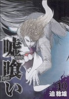 コミック全巻セット・まとめ買い】嘘喰い(全49巻)+スピンオフセット